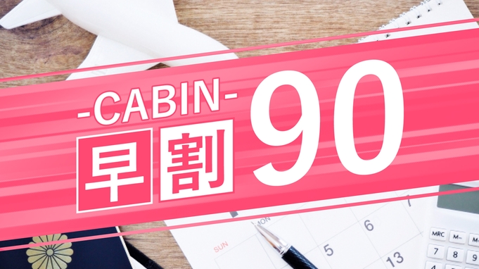 【‐CABIN‐さき楽90】CABIN帯広オリジナル入浴剤プレゼント＆嬉しいポイント4倍＜朝食付＞